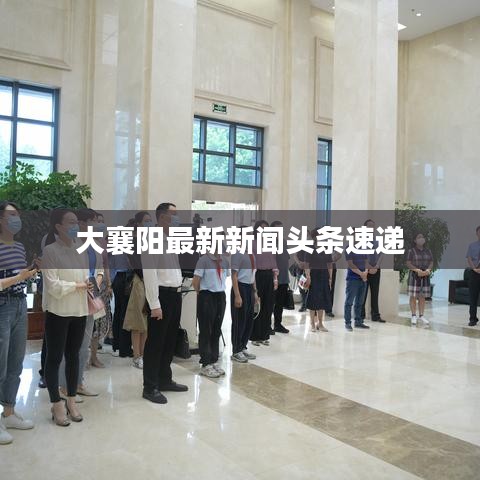 大襄阳最新新闻头条速递