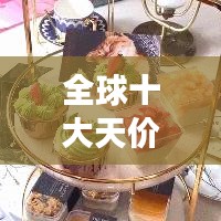 全球十大天价冰棒盘点，超乎想象的奢华冰品！