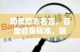 简爱励志名言，百度收录标准，吸睛标题！