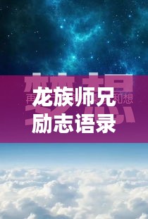 龙族师兄励志语录，砥砺前行，探索无尽潜能