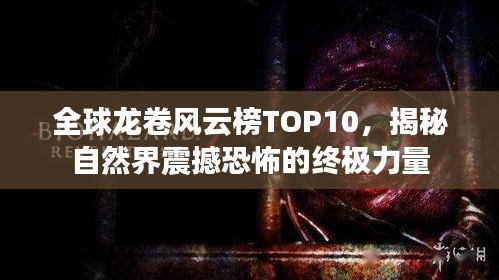 全球龙卷风云榜TOP10，揭秘自然界震撼恐怖的终极力量