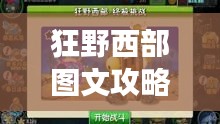 狂野西部图文攻略大全，最新、最全面的游戏指南！