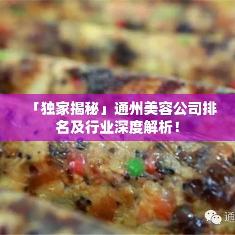 「独家揭秘」通州美容公司排名及行业深度解析！