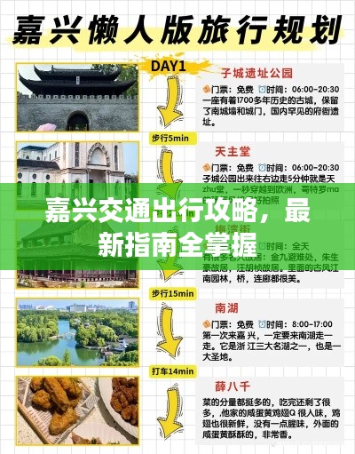 嘉兴交通出行攻略，最新指南全掌握