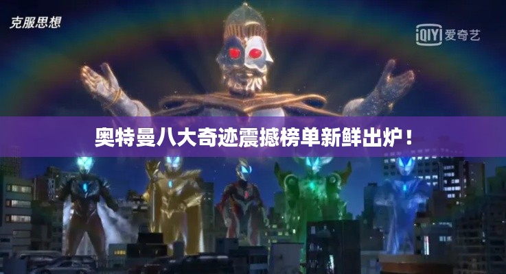 奥特曼八大奇迹震撼榜单新鲜出炉！