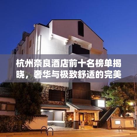 杭州奈良酒店前十名榜单揭晓，奢华与极致舒适的完美融合体验