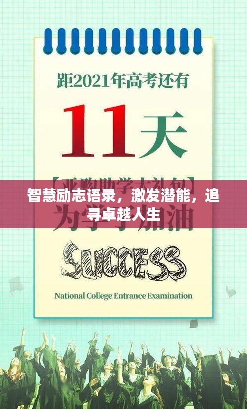 智慧励志语录，激发潜能，追寻卓越人生