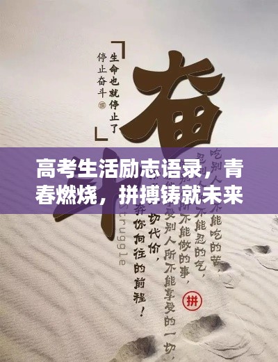 高考生活励志语录，青春燃烧，拼搏铸就未来