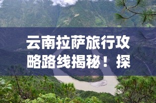 云南拉萨旅行攻略路线揭秘！探访秘境之旅