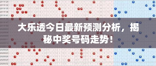 大乐透今日最新预测分析，揭秘中奖号码走势！