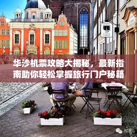 华沙机票攻略大揭秘，最新指南助你轻松掌握旅行门户秘籍！