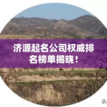 济源起名公司权威排名榜单揭晓！