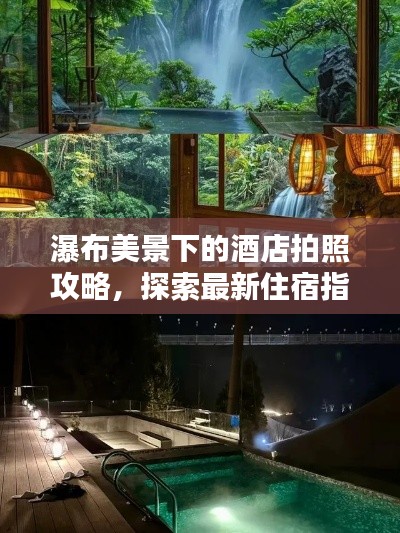 瀑布美景下的酒店拍照攻略，探索最新住宿指南
