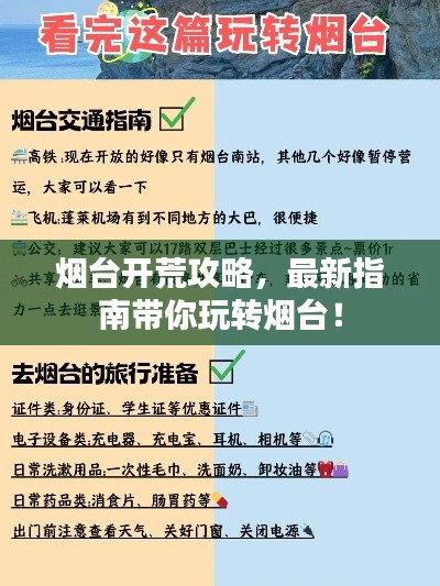 烟台开荒攻略，最新指南带你玩转烟台！
