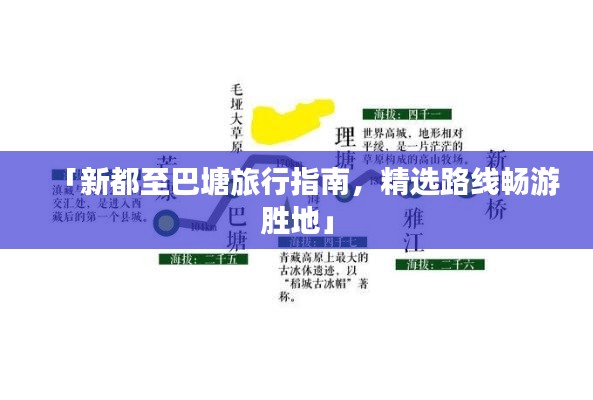 「新都至巴塘旅行指南，精选路线畅游胜地」