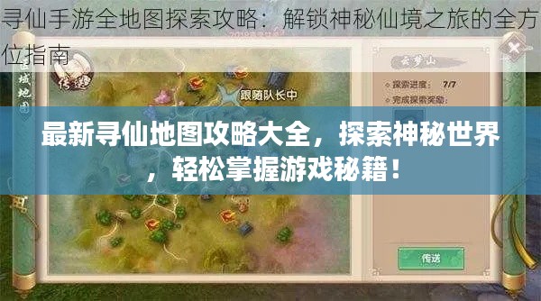 最新寻仙地图攻略大全，探索神秘世界，轻松掌握游戏秘籍！