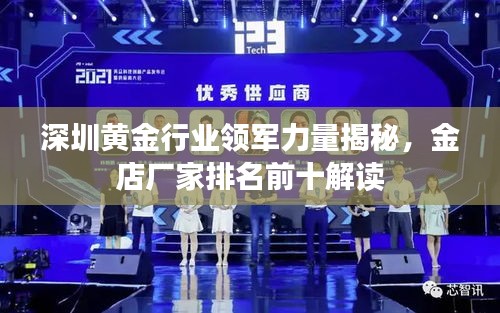 深圳黄金行业领军力量揭秘，金店厂家排名前十解读