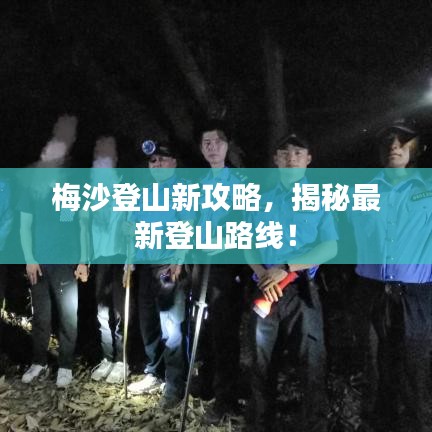 梅沙登山新攻略，揭秘最新登山路线！