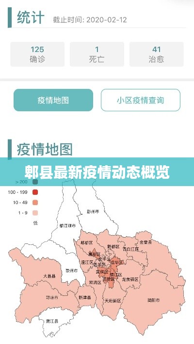 郫县最新疫情动态概览