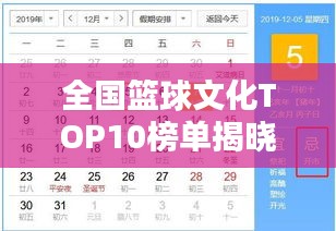 全国篮球文化TOP10榜单揭晓！
