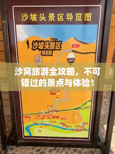沙窝旅游全攻略，不可错过的景点与体验！