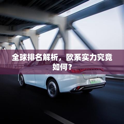 全球排名解析，欧系实力究竟如何？