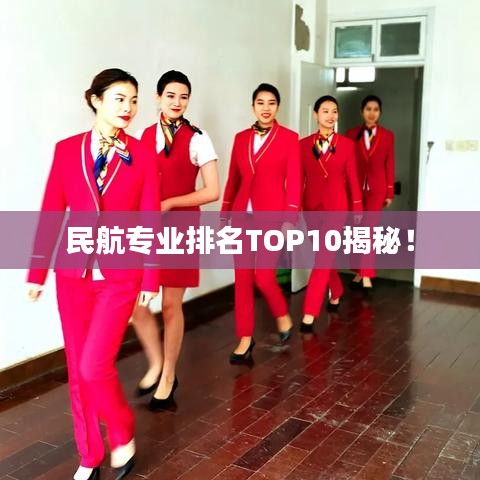 民航专业排名TOP10揭秘！