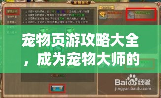 宠物页游攻略大全，成为宠物大师的必备指南