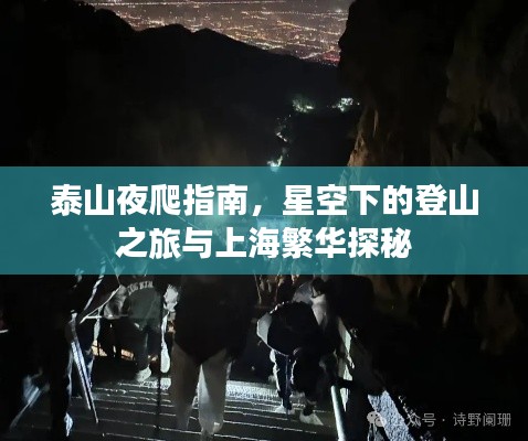 泰山夜爬指南，星空下的登山之旅与上海繁华探秘