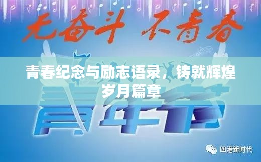 青春纪念与励志语录，铸就辉煌岁月篇章
