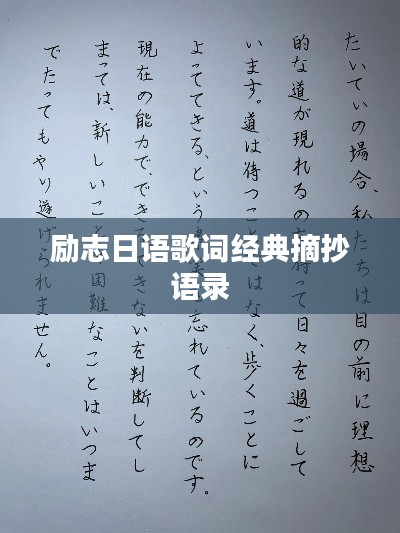 励志日语歌词经典摘抄语录