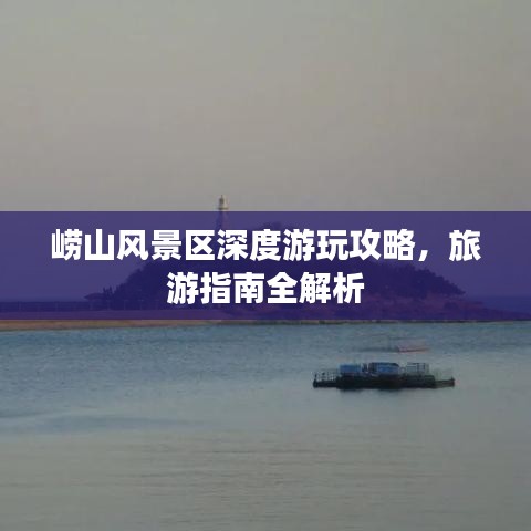 崂山风景区深度游玩攻略，旅游指南全解析