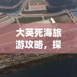 大英死海旅游攻略，探索国内神秘度假胜地