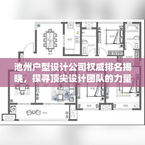 池州户型设计公司权威排名揭晓，探寻顶尖设计团队的力量