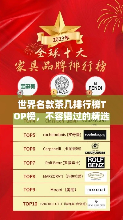 世界名款茶几排行榜TOP榜，不容错过的精选榜单！