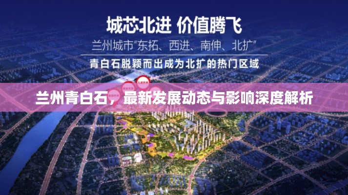 兰州青白石，最新发展动态与影响深度解析