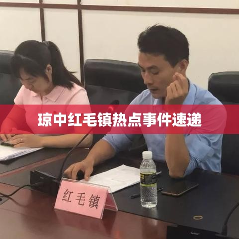 琼中红毛镇热点事件速递