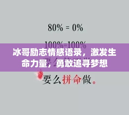 冰哥励志情感语录，激发生命力量，勇敢追寻梦想