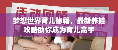 梦想世界育儿秘籍，最新养娃攻略助你成为育儿高手