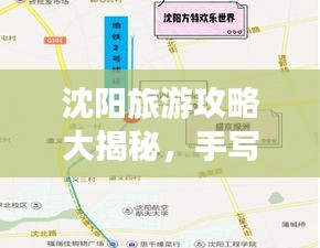 沈阳旅游攻略大揭秘，手写游玩最佳路线！