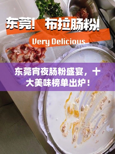 东莞宵夜肠粉盛宴，十大美味榜单出炉！