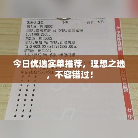 今日优选实单推荐，理想之选，不容错过！
