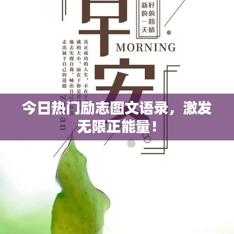 今日热门励志图文语录，激发无限正能量！