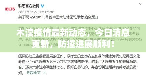 木渎疫情最新动态，今日消息更新，防控进展顺利！