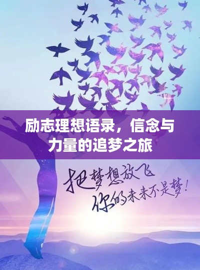 励志理想语录，信念与力量的追梦之旅