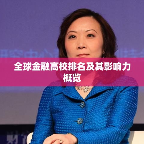 全球金融高校排名及其影响力概览