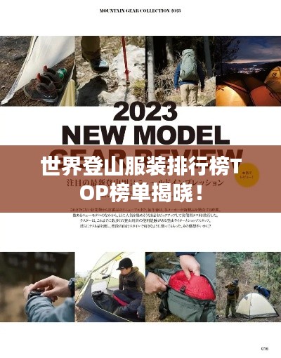世界登山服装排行榜TOP榜单揭晓！