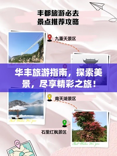 华丰旅游指南，探索美景，尽享精彩之旅！