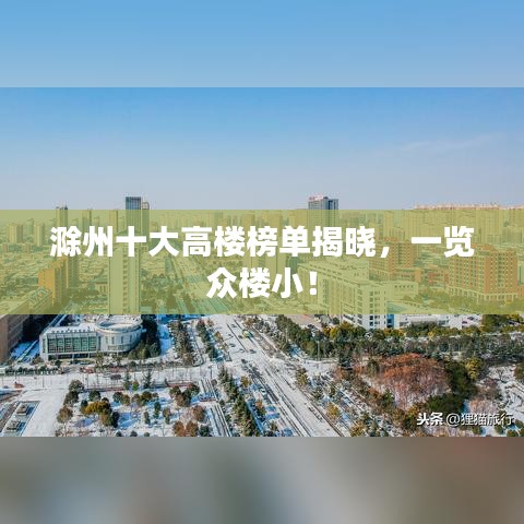 滁州十大高楼榜单揭晓，一览众楼小！