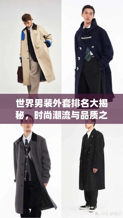 世界男装外套排名大揭秘，时尚潮流与品质之选